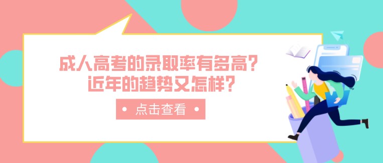 成人高考的录取率有多高？近年的趋势又怎样?