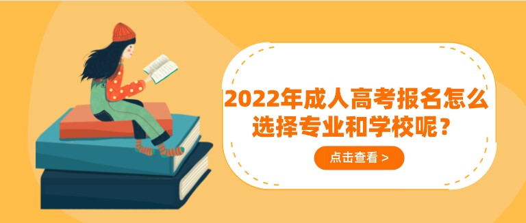 2022年成人高考报名怎么选择专业和学校呢？