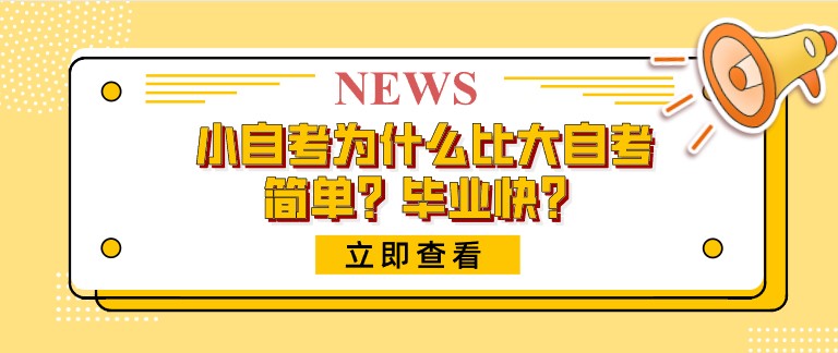 小自考为什么比大自考简单？毕业快？