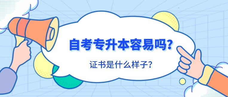 自考专升本容易吗？证书是什么样子？