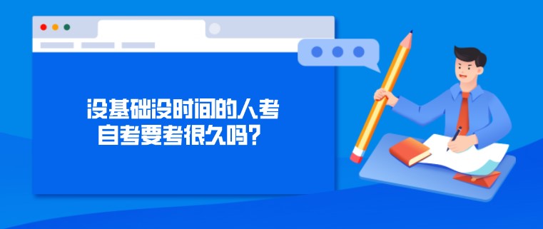 没基础没时间的人考自考要考很久吗？