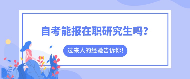 自考能报在职研究生吗？招生严格吗？