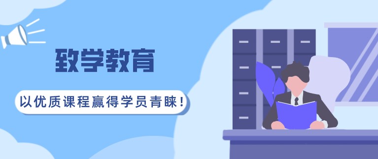 致学教育：以优质课程赢得学员青睐！