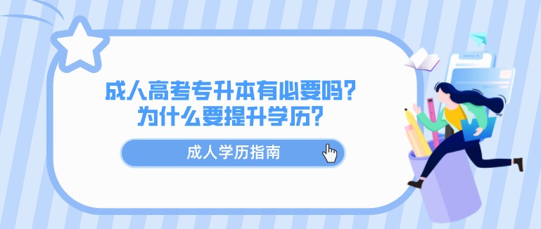 成人高考专升本有必要吗？为什么要提升学历？