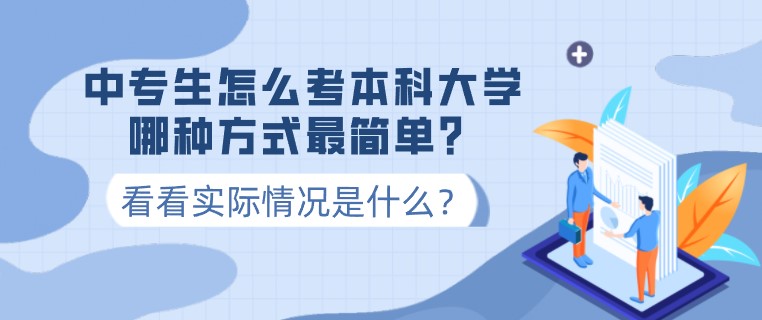 中专生怎么考本科大学，哪种方式最简单？