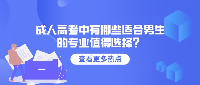 成人高考中有哪些适合男生的专业值得选择？