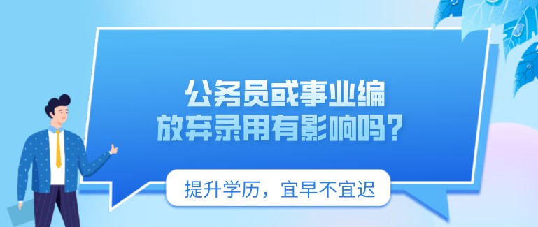 公务员或事业编放弃录用有影响吗？