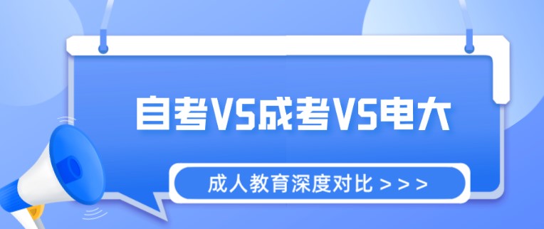 自考成考电大深度对比，为你选择适合的学历提升途径