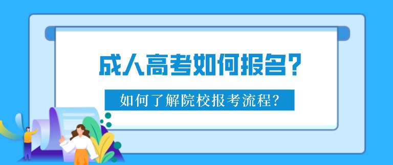 成人高考如何报名？如何了解院校报考流程？