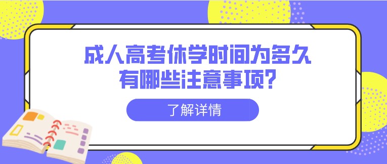 成人高考休学时间为多久，有哪些注意事项?