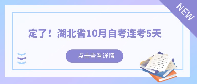 定了！湖北省10月自考连考5天，通知已出