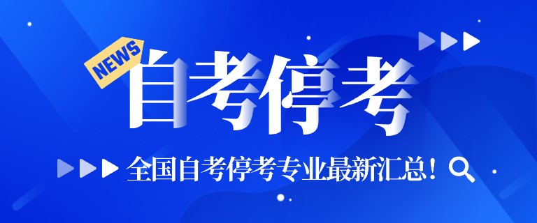 全国自考停考专业最新汇总！这些专业不要再报考了