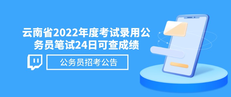 提醒！云南省2022年度考试录用公务员笔试24日可查成绩