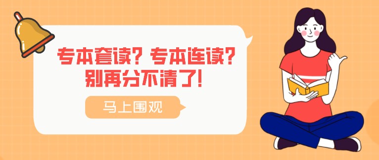 专本套读？专本连读？别再分不清了！