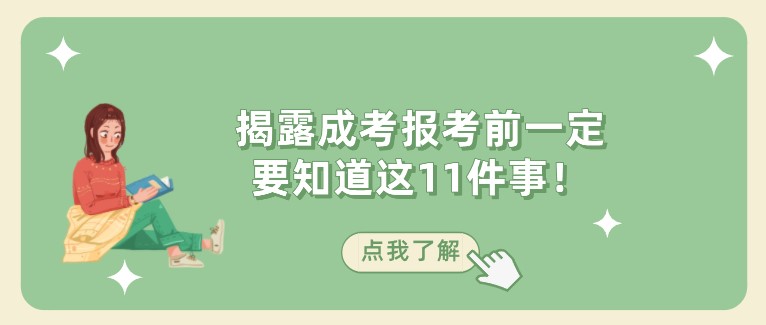 揭露成考报考前一定要知道这11件事！