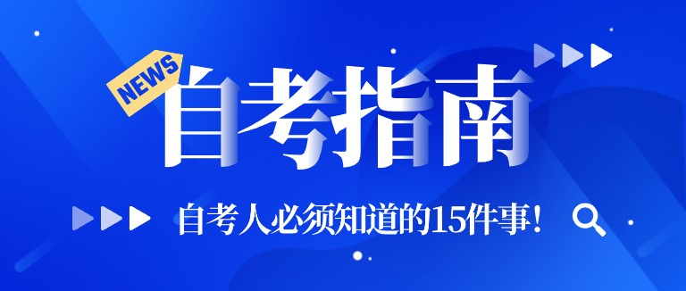 速看！自考人必须知道的15件事！