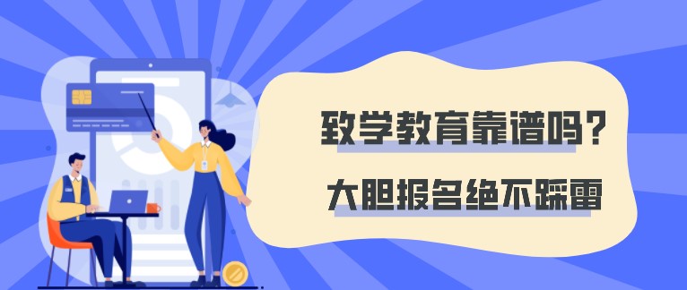 致学教育靠谱吗？大胆报名绝不踩雷