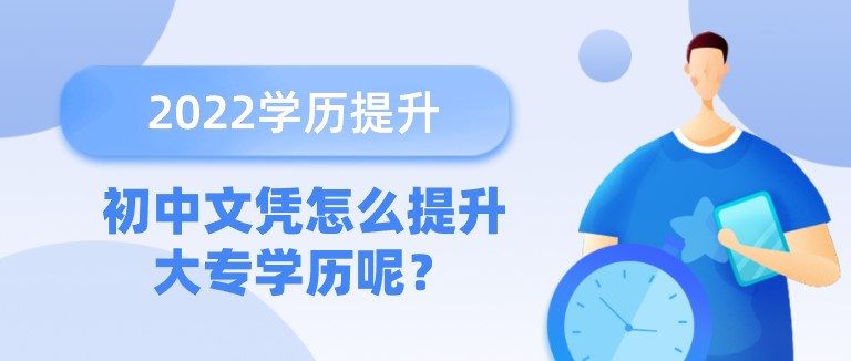 初中文凭怎么提升大专学历呢？