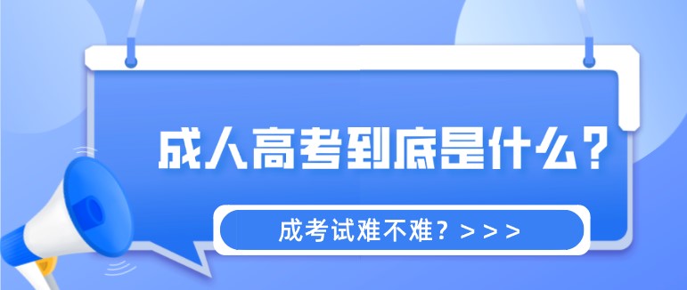 成人高考到底是什么？考试难不难？