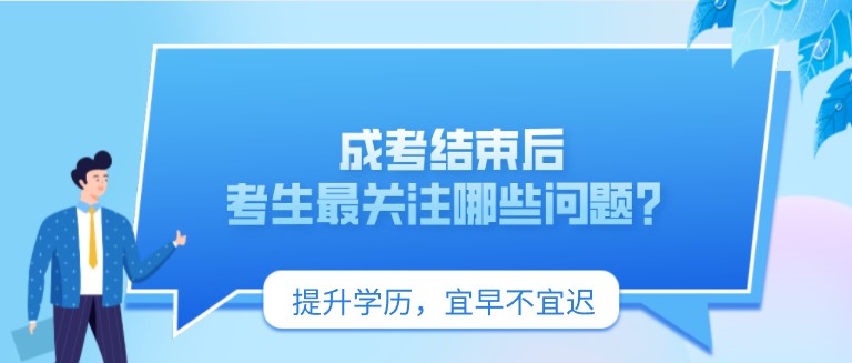 成考结束后，考生最关注哪些问题？