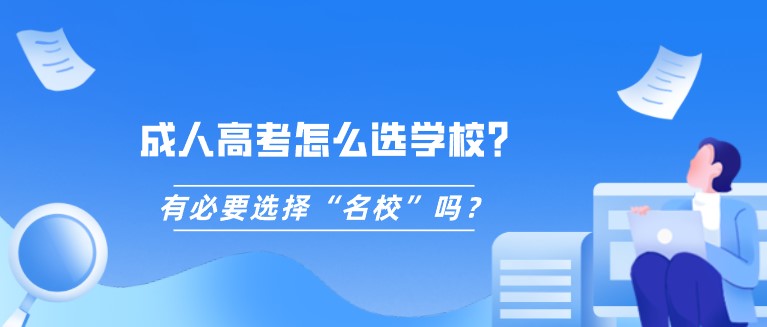 成人高考怎么选学校？有必要选择“名校”吗？