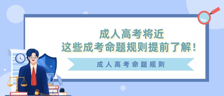 成人高考将近，这些成考命题规则提前了解！