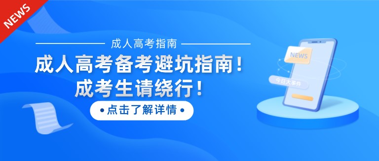 成人高考备考避坑指南！成考生请绕行！