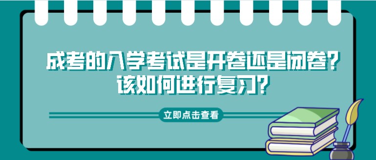 成考的入学考试是开卷还是闭卷？该如何进行复习？