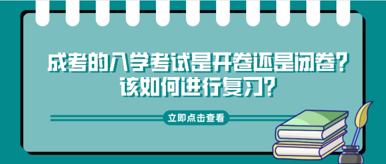 成考的入学考试是开卷还是闭卷？该如何进行复习？