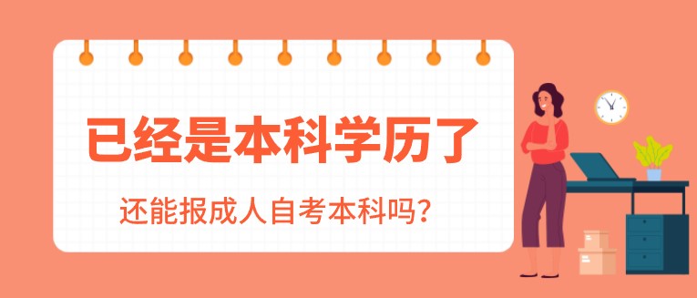 已经是本科学历了，还能报成人自考本科吗？