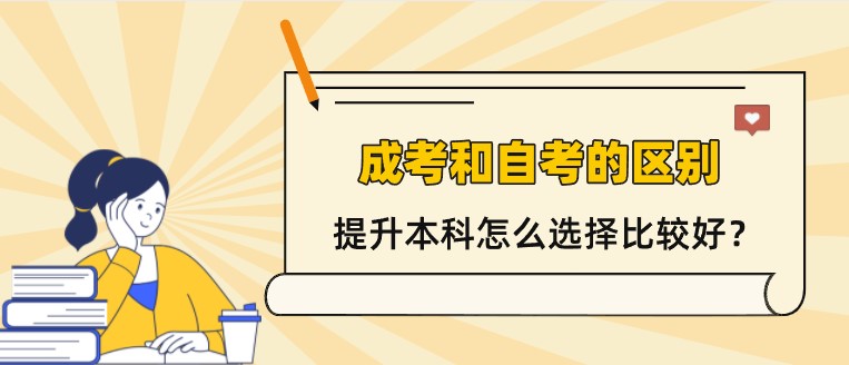 成考和自考的区别有哪些？提升本科怎么选择比较好？