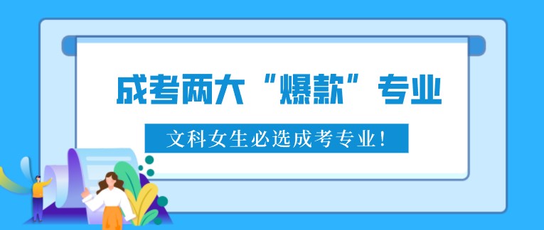 成考两大“爆款”专业，文科女生必选成考专业！