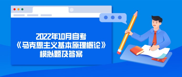 2022年10月自考《马克思主义基本原理概论》模拟题及答案