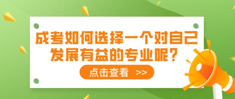 成人高考如何选择一个对自己发展有益的专业呢？