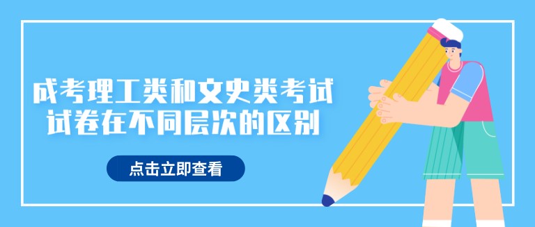 成考理工类和文史类考试试卷在不同层次中有什么区别？