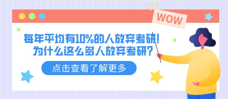 每年平均有10%的人放弃考研！为什么这么多人放弃考研？