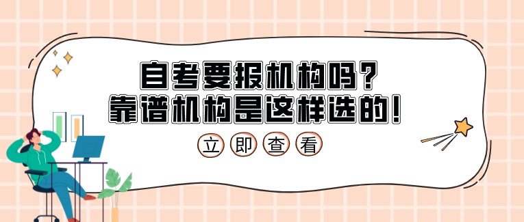 自考要报机构吗？靠谱机构是这样选的！