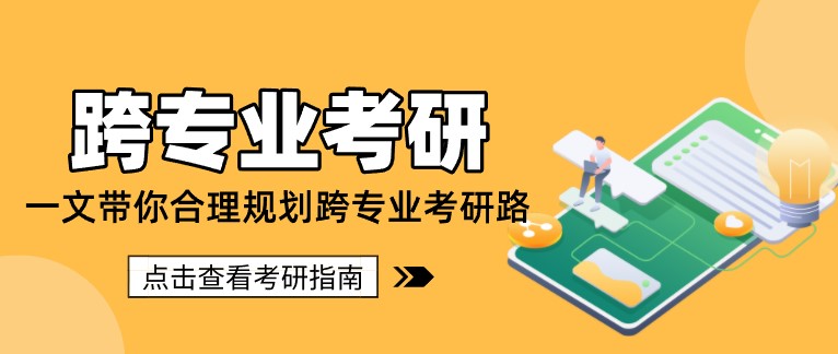 一文带你合理规划跨专业考研路