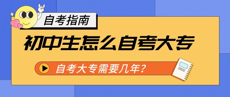 初中生怎么自考大专，需要几年？