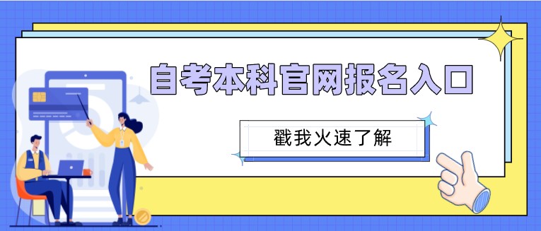 自考本科官网报名入口，各省市自考官方网站汇总