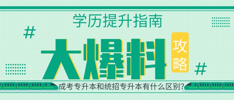 成考专升本和统招专升本有什么区别？