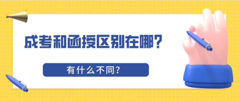 成考和函授区别在哪？有什么不同？