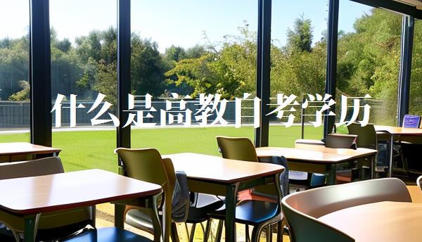什么是高教自考学历,什么是高教自考本科