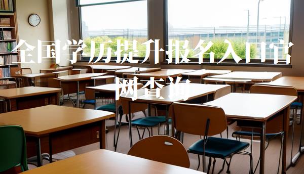 全国学历提升报名入口官网查询,全国学历提升报名入口官网网址