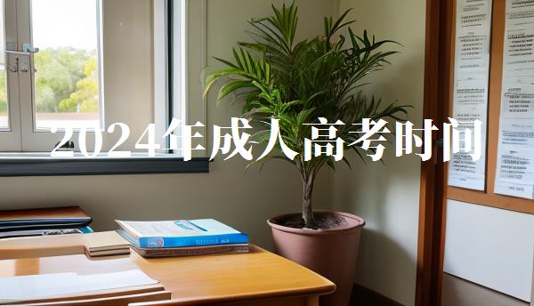 2024年成人高考时间,2024年成人本科报名