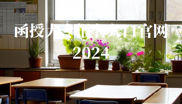 函授大专报名入口官网2024,函授大专报名入口官网2024考试