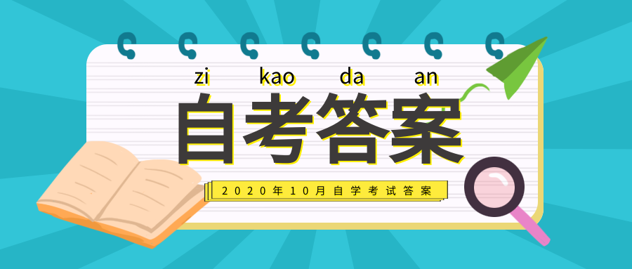 2020年10月自考【毛泽东思想和中国特色社会主义理论体系概论】真题及答案解析(图1)